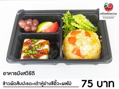 ครัวพริกหวาน ข้าวกล่อง เชียงใหม่